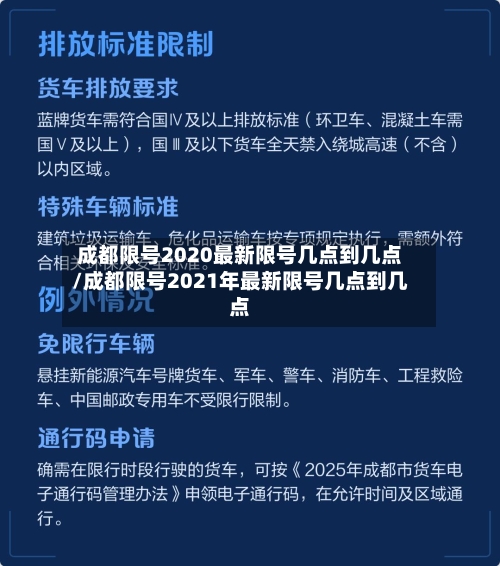 成都限号2020最新限号几点到几点/成都限号2021年最新限号几点到几点-第1张图片