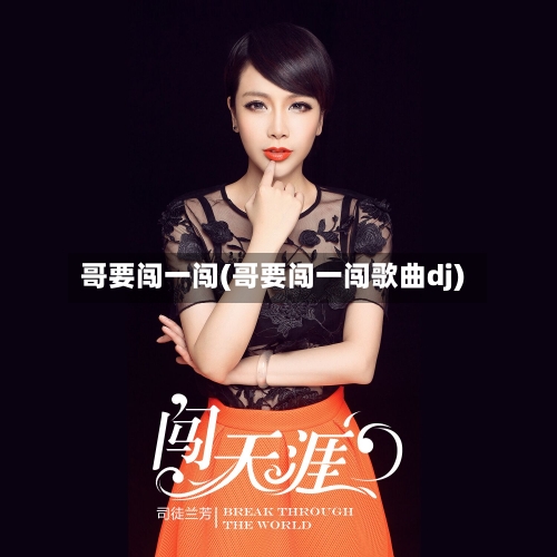 哥要闯一闯(哥要闯一闯歌曲dj)-第1张图片