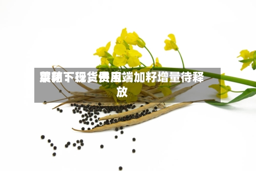 菜粕：现货费用震荡下行，供应端加籽增量待释放-第1张图片