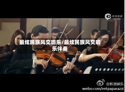 最炫民族风交响乐/最炫民族风交响乐伴奏-第1张图片