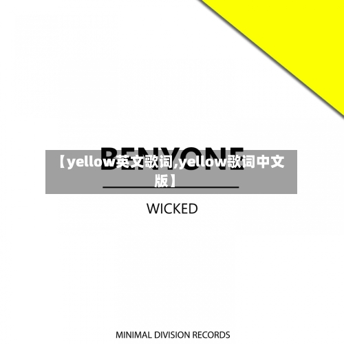 【yellow英文歌词,yellow歌词中文版】-第2张图片