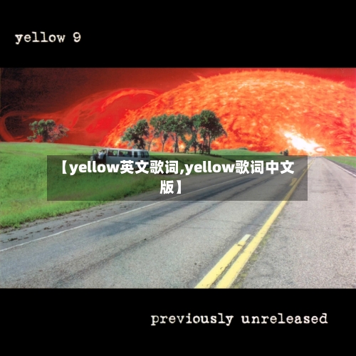 【yellow英文歌词,yellow歌词中文版】-第3张图片