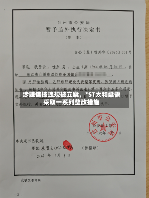 涉嫌信披违规被立案，*ST太和亟需采取一系列整改措施-第3张图片