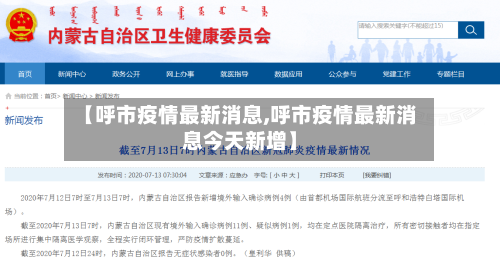 【呼市疫情最新消息,呼市疫情最新消息今天新增】-第1张图片
