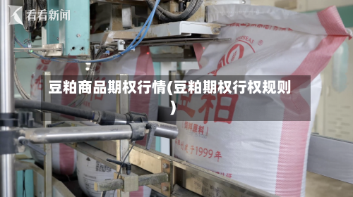 豆粕商品期权行情(豆粕期权行权规则)-第1张图片