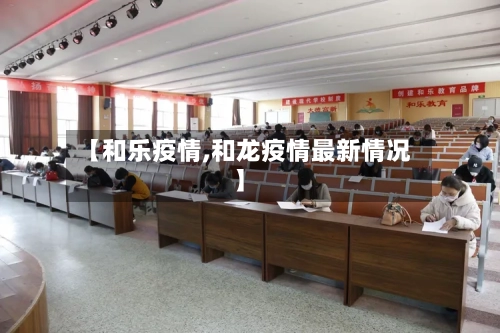 【和乐疫情,和龙疫情最新情况】-第1张图片