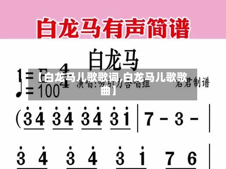 【白龙马儿歌歌词,白龙马儿歌歌曲】-第2张图片