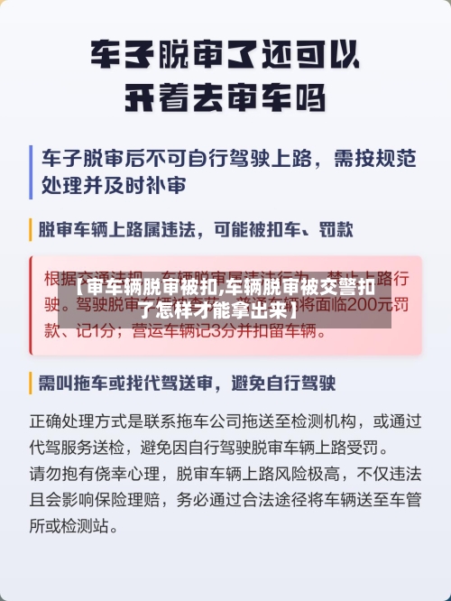 【审车辆脱审被扣,车辆脱审被交警扣了怎样才能拿出来】-第2张图片