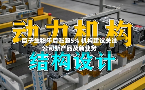 巨子生物午后涨超5% 机构建议关注公司新产品及新业务-第2张图片