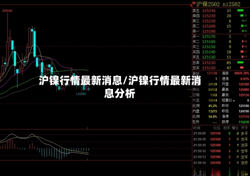 沪镍行情最新消息/沪镍行情最新消息分析-第3张图片