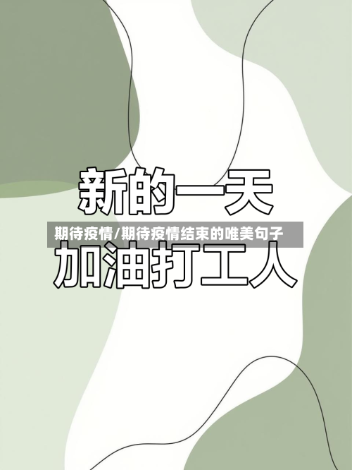 期待疫情/期待疫情结束的唯美句子-第1张图片