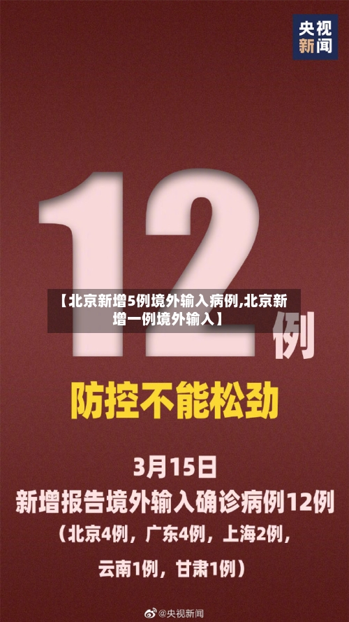【北京新增5例境外输入病例,北京新增一例境外输入】-第1张图片