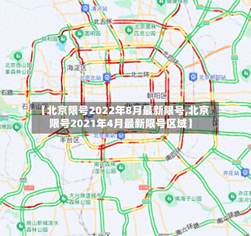 【北京限号2022年8月最新限号,北京限号2021年4月最新限号区域】-第2张图片