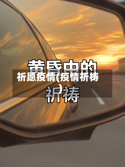 祈愿疫情(疫情祈祷)-第1张图片