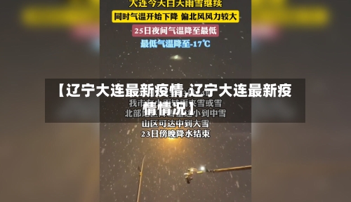 【辽宁大连最新疫情,辽宁大连最新疫情情况】-第1张图片