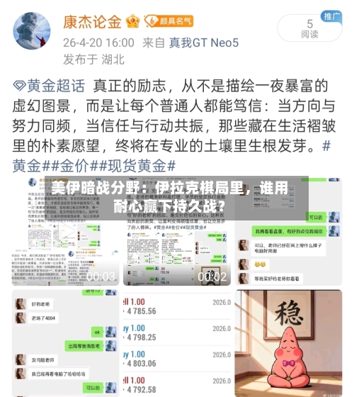 美伊暗战分野：伊拉克棋局里	，谁用耐心赢下持久战？-第2张图片