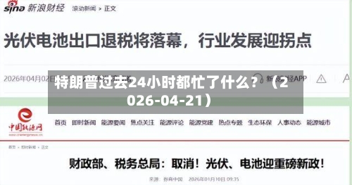 特朗普过去24小时都忙了什么？（2026-04-21）-第2张图片