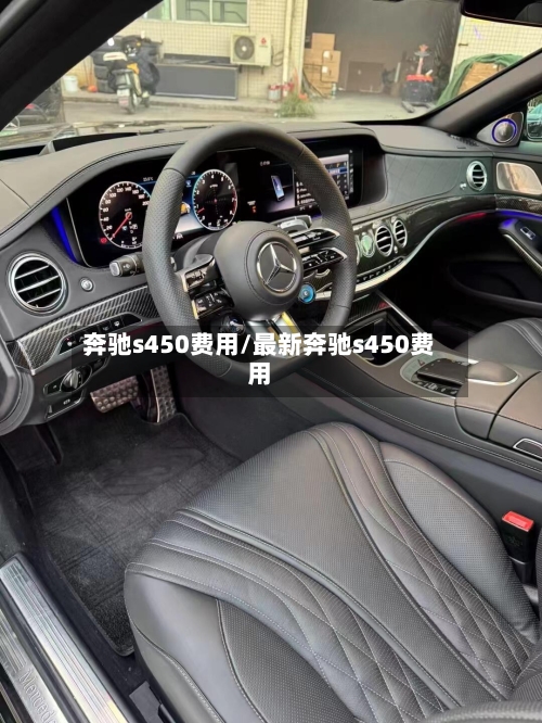 奔驰s450费用/最新奔驰s450费用-第2张图片