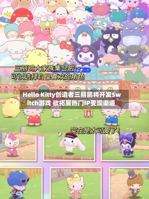 Hello Kitty创造者三丽鸥将开发Switch游戏 欲拓展热门IP变现渠道-第1张图片