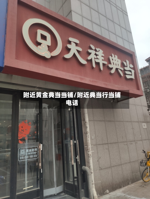 附近黄金典当当铺/附近典当行当铺电话-第1张图片