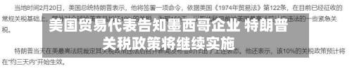 美国贸易代表告知墨西哥企业 特朗普关税政策将继续实施-第1张图片