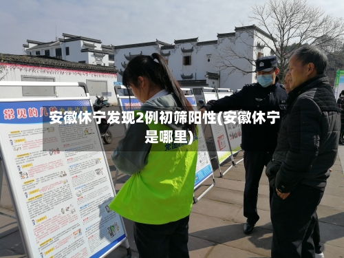 安徽休宁发现2例初筛阳性(安徽休宁是哪里)-第1张图片