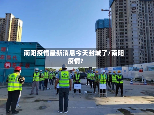 南阳疫情最新消息今天封城了/南阳疫情?-第1张图片