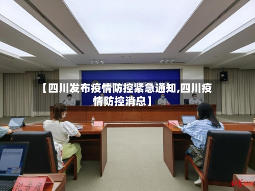【四川发布疫情防控紧急通知,四川疫情防控消息】-第1张图片