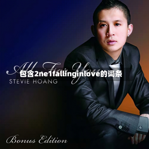 包含2ne1fallinginlove的词条-第2张图片