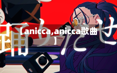 【anicca,anicca歌曲】-第1张图片