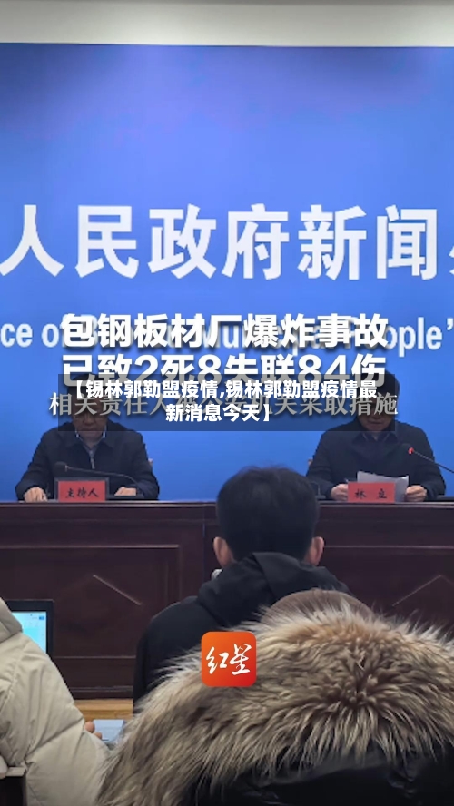 【锡林郭勒盟疫情,锡林郭勒盟疫情最新消息今天】-第1张图片