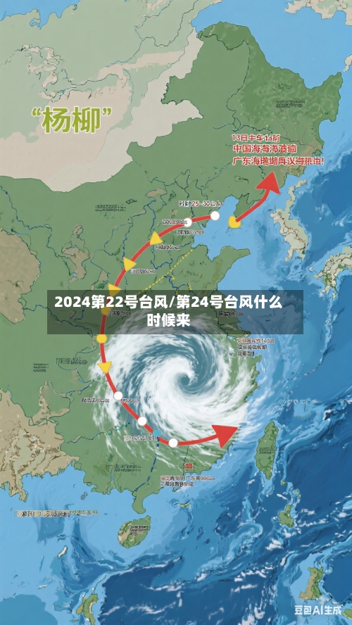 2024第22号台风/第24号台风什么时候来-第1张图片