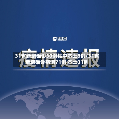 31省新增确诊30例其中本土8例/31省新增确诊病例71例 本土31例-第1张图片