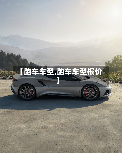 【跑车车型,跑车车型报价】-第1张图片