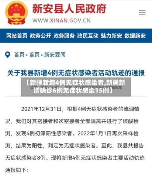 【新疆新增4例无症状感染者,新疆新增确诊6例无症状感染15例】-第1张图片