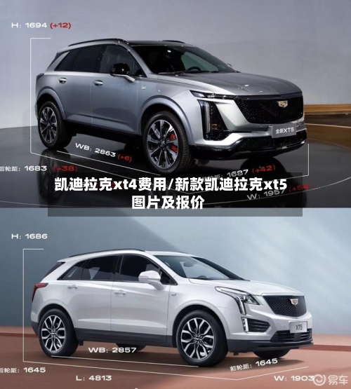 凯迪拉克xt4费用/新款凯迪拉克xt5图片及报价-第1张图片