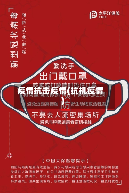 疫情抗击疫情(抗机疫情)-第1张图片