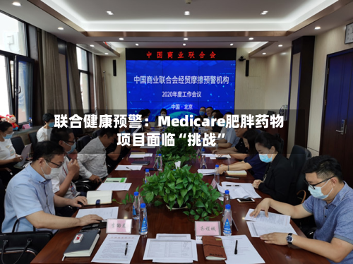 联合健康预警：Medicare肥胖药物项目面临“挑战	”-第1张图片