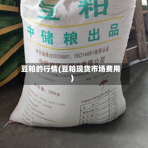 豆粕的行情(豆粕现货市场费用)-第1张图片