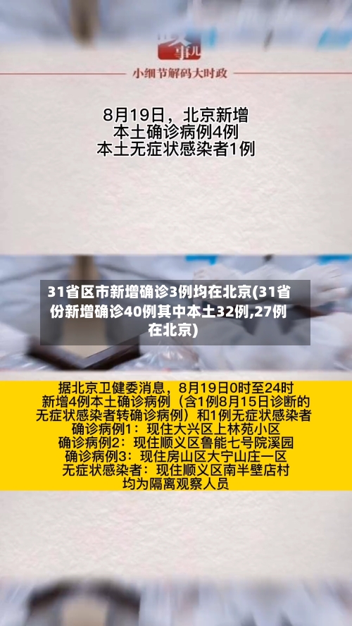 31省区市新增确诊3例均在北京(31省份新增确诊40例其中本土32例,27例在北京)-第2张图片