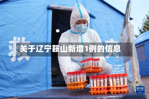 关于辽宁鞍山新增1例的信息-第1张图片