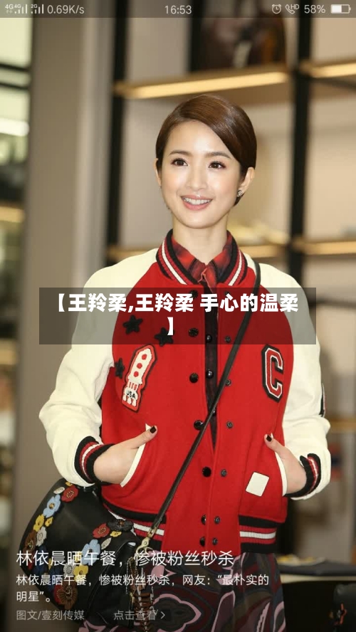 【王羚柔,王羚柔 手心的温柔】-第3张图片