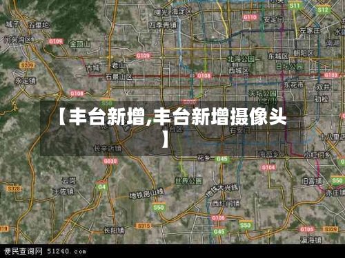 【丰台新增,丰台新增摄像头】-第1张图片