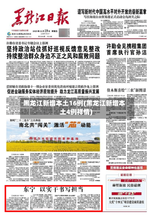 黑龙江新增本土16例(黑龙江新增本土4例祥情)-第1张图片