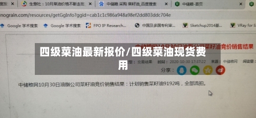 四级菜油最新报价/四级菜油现货费用-第1张图片