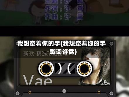 我想牵着你的手(我想牵着你的手歌词许嵩)-第1张图片