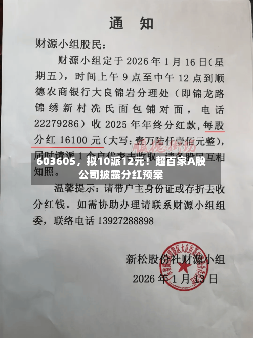 603605	，拟10派12元！超百家A股公司披露分红预案-第3张图片