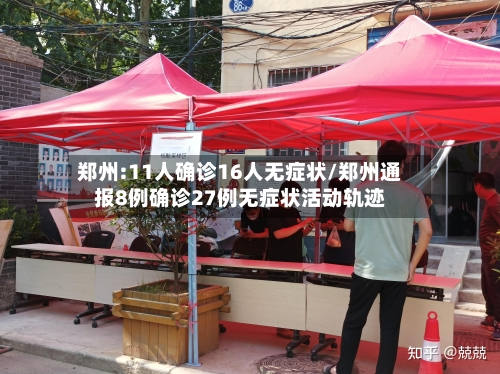 郑州:11人确诊16人无症状/郑州通报8例确诊27例无症状活动轨迹-第1张图片