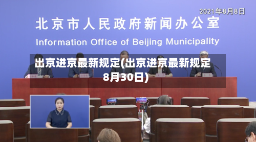 出京进京最新规定(出京进京最新规定8月30日)-第2张图片