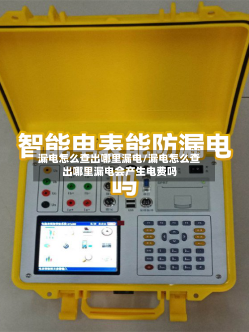 漏电怎么查出哪里漏电/漏电怎么查出哪里漏电会产生电费吗-第1张图片